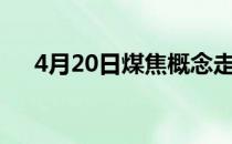 4月20日煤焦概念走弱潞安环能跌8.2%