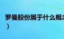 罗曼股份属于什么概念（罗曼股份市值是多少）