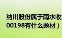 纳川股份属于雨水收集概念股吗（纳川股份300198有什么题材）