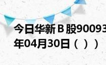 今日华新Ｂ股900933股票行情分析（2021年04月30日（））