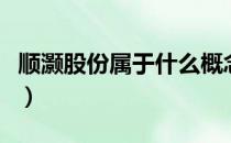 顺灏股份属于什么概念（顺灏股份市值是多少）