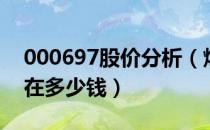 000697股价分析（炼石航空000697股票现在多少钱）