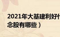 2021年大基建利好什么股票（A股大基建概念股有哪些）