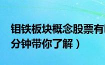 钼铁板块概念股票有哪些（钼铁概念股一览5分钟带你了解）