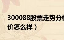 300088股票走势分析（长信科技300088股价怎么样）