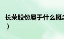 长荣股份属于什么概念（长荣股份市值是多少）