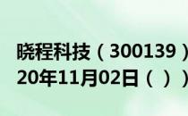 晓程科技（300139）今日股票行情查询（2020年11月02日（））