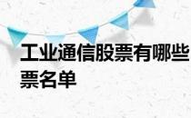 工业通信股票有哪些2022年工业通信概念股票名单