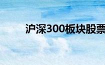 沪深300板块股票2021年名单一览