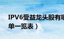 IPV6受益龙头股有哪些（2021IPV6板块名单一览表）