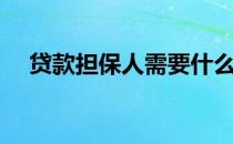 贷款担保人需要什么条件（贷款担保人）