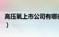 高压氧上市公司有哪些（高压氧概念股一览表）