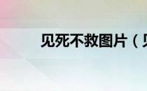 见死不救图片（见死不救犯法吗）