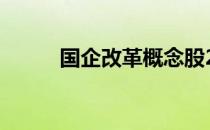 国企改革概念股2021年名单一览