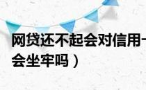 网贷还不起会对信用卡有影响吗（网贷还不起会坐牢吗）