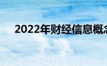 2022年财经信息概念龙头上市公司汇总