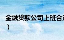 金融贷款公司上班合法吗（金融贷款公司排名）