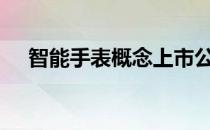 智能手表概念上市公司2022年名单一览