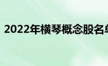 2022年横琴概念股名单横琴股票概念有哪些