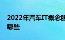 2022年汽车IT概念股名单汽车IT股票概念有哪些