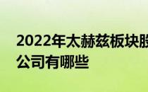 2022年太赫兹板块股票一览太赫兹板块上市公司有哪些