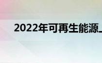 2022年可再生能源上市公司概念有哪些