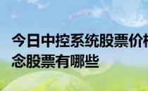 今日中控系统股票价格一览受益的中控系统概念股票有哪些