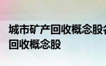 城市矿产回收概念股名单一览哪些是城市矿产回收概念股