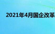 2021年4月国企改革股票的龙头股有哪些