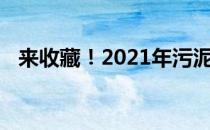 来收藏！2021年污泥处理概念股名单一览