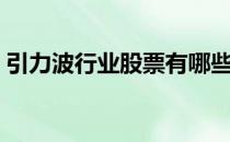 引力波行业股票有哪些（引力波概念股名单）