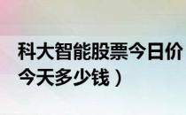 科大智能股票今日价（科大智能300222股票今天多少钱）