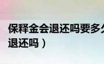 保释金会退还吗要多久才可以退还（保释金会退还吗）