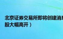 北京证券交易所即将创建消息（上周利好的券商和创投概念股大幅高开）