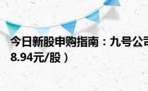 今日新股申购指南：九号公司申购代码795009（发行价格18.94元/股）