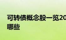 可转债概念股一览2021年可转债概念股票有哪些