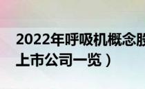 2022年呼吸机概念股票有哪些（呼吸机概念上市公司一览）