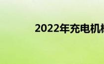 2022年充电机概念股票有哪些