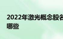 2022年激光概念股名单激光概念股票概念有哪些