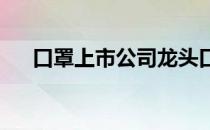 口罩上市公司龙头口罩上市公司有哪些