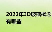 2022年3D玻璃概念股名单3D玻璃股票概念有哪些