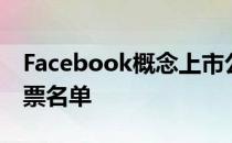 Facebook概念上市公司有哪些Facebook股票名单