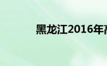 黑龙江2016年高考分数线查询