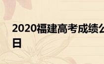 2020福建高考成绩公布时间：预计为7月24日