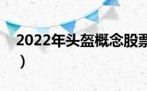 2022年头盔概念股票有哪些（你抓住了几个）