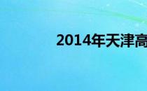 2014年天津高考分数线一览