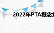 2022年PTA概念龙头上市公司汇总