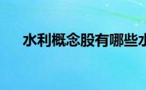 水利概念股有哪些水利概念股龙头一览