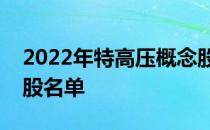 2022年特高压概念股有哪些特高压概念龙头股名单