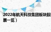 2022年航天科技集团板块股票有哪些（航天科技集团板块股票一览）